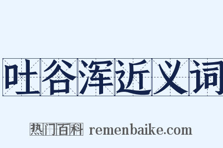 吐谷浑近义词是什么意思的图片